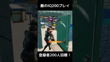 敵のIQ200プレイがヤバすぎた…！ #shorts  #フォートナイト #fortnite