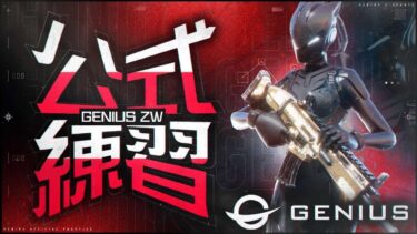 GENIUS 公式練習‼解説・実況します！超ハイレベルな戦い見逃すな！！！！【フォートナイト】