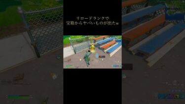 リロードランクで宝箱からやばい物が出たw #フォートナイト #フォートナイトランク #fortnite #shorts