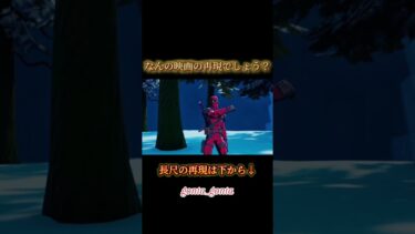 何の映画の再現でしょう？ #fortnite実況  #marvelコラボ  #フォートナイト