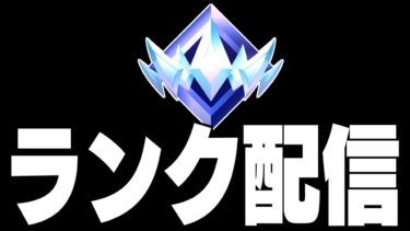 【アンリアル2383位】ソロランク上げはいしん【フォートナイト/Fortnite】