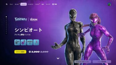 今日のアイテムショップ/2024年10月25日【フォートナイト/Fortnite】