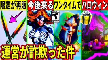 運営が詐欺？ヤバいミスで詫びが来る！イベント内容が流出！批判殺到したスキンが登場したり大量の無料報酬も来る！最新情報を解説！【フォートナイト】【フォトナ】【リーク情報】【無料アイテム】【ティザー】考察