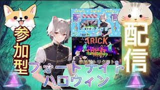 ゲーム実況 お疲れですが 自分頑張っちゃうよフォートナイト 参加型にゃん初見さん大歓迎