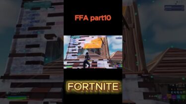 【フォートナイト】FFA part10$#フォートナイト #フォトナ #fortnite #ゲーム実況 #shorts #short #ショート #ショート動画 #クリエイティブ #参加型配信