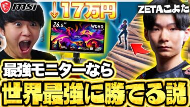 【1番欲しい】17万円の最強モニターがヤバすぎて世界最強こよたにも勝てるんじゃね…？【フォートナイト/Fortnite】【MSI MPG 271QRX QD-OLED】