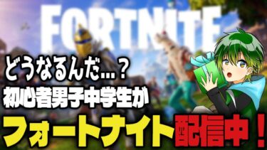 まじでやばい….900人ありがとう！リロードゼロビルドフォートナイト配信！エリート！他にもいろいろやります！？今週で配信最後かも！？男子中学生の特別配信！まさかの結果にwwww…