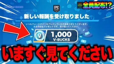 【フォートナイト】全員無料で1000V-Bucksとスキンがゲットできる！？運営からのお詫び無料報酬の入手方法！※修正される前に見てください…