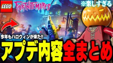 LEGO®に史上初の『ハロウィンアプデ』がやって来た！アプデ内容全まとめ！(v31.40)【レゴフォートナイト/LEGO Fortnite】