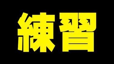 普段の練習ソロ配信実況者【フォートナイト/Fortnite】