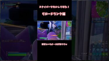 【ゆっくり実況】リロードでスナイパーつかってみた！ #フォートナイト#c5s4 #fortnite #shots #リロード