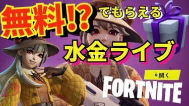 【#Fortnite 】レクサ祭りギフトライブ！高評価とクリサポするだけ！配信🍎142日目/３６５日頑張れてない配信～# GRW_whitecat_YT #shironekoru_YT