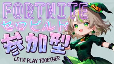 【FORTNITE/参加型】初見さん大歓迎🎉フォートナイトゼロビルド　腹ごしらえしたから🥪　　#171　【女性実況】