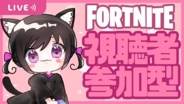 【Fortnite参加型】今日アプデがあるらしいですよ！金曜日楽しくやっていきましょ！好きなモードで参加できます！ # 446