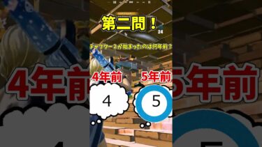 フォトナクイズ！！君は何問正解できるかな？【フォートナイト/FORTNITE】【ゆっくり実況】【クイズ】【雑学】【チャプター5】#ゆっくり実況#フォートナイト #shorts #雑学