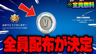 【フォートナイト】だれでも無料で500V-Bucksと限定ツルハシがゲットできる！運営からの特別な無料報酬の入手方法！※ガチで今すぐ受け取ってください…