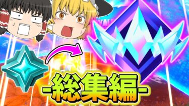 【アンリアルまでの激戦！】かしあのアンリアル到達総集編！【フォートナイト】【ゆっくり実況】