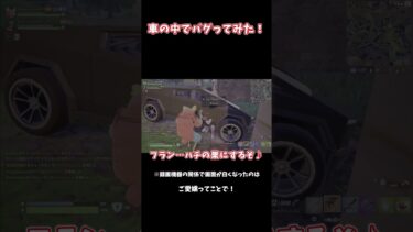 【ゆっくり実況】車にストンとおりてみた！！ #フォートナイト#c5s4 #fortnite #shots