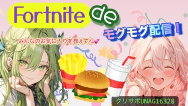 🌸[フォトナ]モグモグ配信！ファーストフード食べるよーｗ【Fortnite/Fortnite参加型/UNAGI_ch】