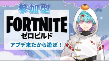 【#FORTNITE -ゼロビルド- 参加型】アプデ来たんだって！みんなで遊ぼ！#初見さん大歓迎 #ゲーム実況 #フォートナイト #フォートナイト参加型 #フォトナ