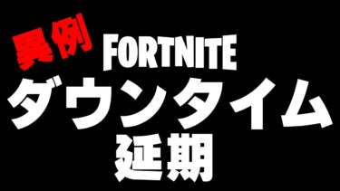 ダウンタイムが延期！開始時刻は？フォートナイトメアがやってくる！【フォートナイト/Fortnite】