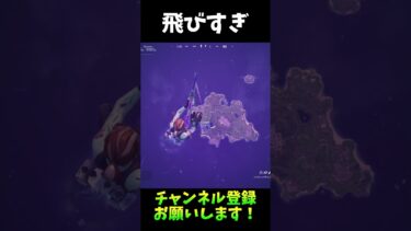 3000m飛ぶ方法がやばすぎる【フォートナイト/Fortnite】#フォートナイト #fortnite #shorts