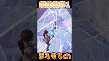 編集世界1位すぎるｗ #shorts #フォートナイト #ゆっくり実況  #fortnite #フォトナ