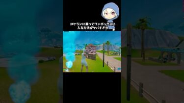 ロケランに乗ってワンボックスに入る方法がヤバすぎた#フォートナイト #fortnite