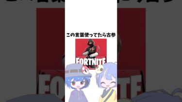 この言葉まだ使ってたら古参かも!!#フォートナイト #ゆっくり実況 #豆知識 #fortnite