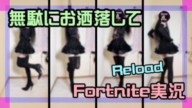 【フォートナイト】ゴスロリニキのリロード実況【2024/10/25】 #フォートナイトリロード #ゼロビルド #男の娘