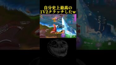 ガチで今までで1番やばいクラッチしたw【フォートナイト】