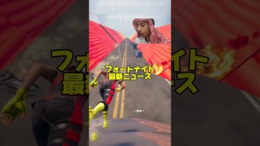 ［フォートナイト最新ニュース］ミニイベント楽しみ？#Fortnite #fortnitecreative #フォートナイト#フォートナイトイベント