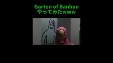 『Garten of Banban』フォートナイト版やってみたwwwwww #ゲーム実況 #フォートナイト #Fortnite #スイカくん #gartenofbanban #shorts