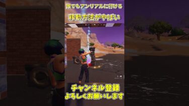 誰でもアンリアルに行ける移動方法がやばい【フォートナイト/fortnite】