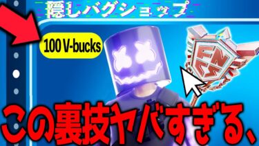 “アイテムショップを安く買える裏技”がマジでヤバすぎる、、、BANされる 【フォートナイト】