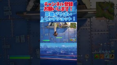 距離がやばいトリックショット！ #ヨルシカ #music #おすすめにのりたい #フォートナイト #fortnite #fortniteclips #トリックショット #gaming #comedy