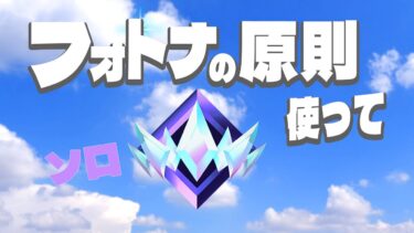 ランクソロ配信実況者【フォートナイト/Fortnite】