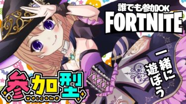 【フォートナイト】参加型　初見さん大歓迎だよ！スクワッド　建築あり・ゼロビルド　#フォートナイト #フォトナ参加型 #女性配信者  #fortnite