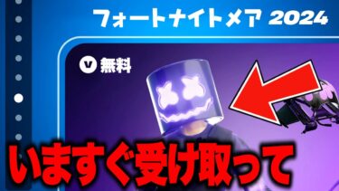 無料でハロウィン限定スキンがゲットできる！？期間限定の無料報酬を入手する方法！【フォートナイト】