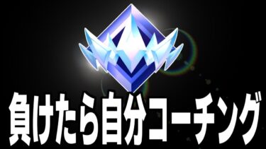 【見て一緒に上達する】ソロランク配信【フォートナイト/Fortnite】