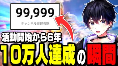 【大号泣】夢だった登録者10万人。配信中に視聴者の前で大号泣しました…【フォートナイト/Fortnite】