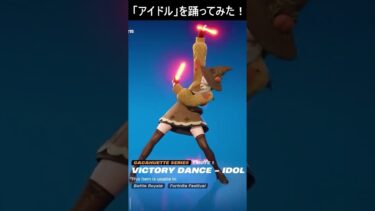 レクサで「アイドル」を踊ってみた！ #フォートナイト #fortnite#アイドル