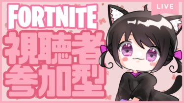 【Fortnite参加型】朝からコーラを飲みながらまったりのんびりやりたい気分！好きなモードで参加できます！ # 445