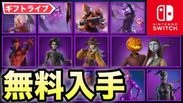 【フォートナイトライブ】無料でV-Bucksやハロウィン限定スキンが貰えるライブ配信！