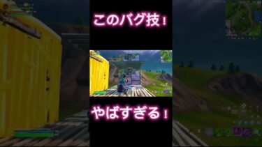 このバグ技やばすぎ！#トリックショット #fortnite #フォートナイト #トリック