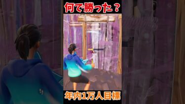 何で勝てたんだ？ #shorts #フォートナイト #ゆっくり実況  #fortnite #トリック