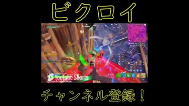 ビクロイ！！#フォートナイト  #エイム練習 #fps #fortnite #キーマウ練習 #キーマウ #ゲーム実況