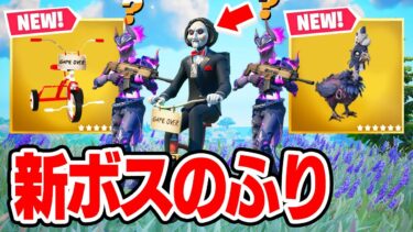 超恐怖！恐怖の人形「ビリー」で新ボスのふりをしてみたら…【フォートナイト / Fortnite】