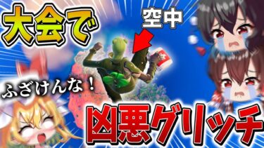 【衝撃】ガチやばい、、大会で不正行為のバグ技”グリッチ”に遭遇！？負けじとハイグラで抵抗するが、まさかの結果に、、【フォートナイト】【ゆっくり実況】【チャプター5】【シーズン4】