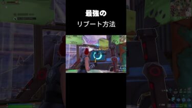 最強のリブート方法がやばい　 #フォートナイト #fortnite＃shorts